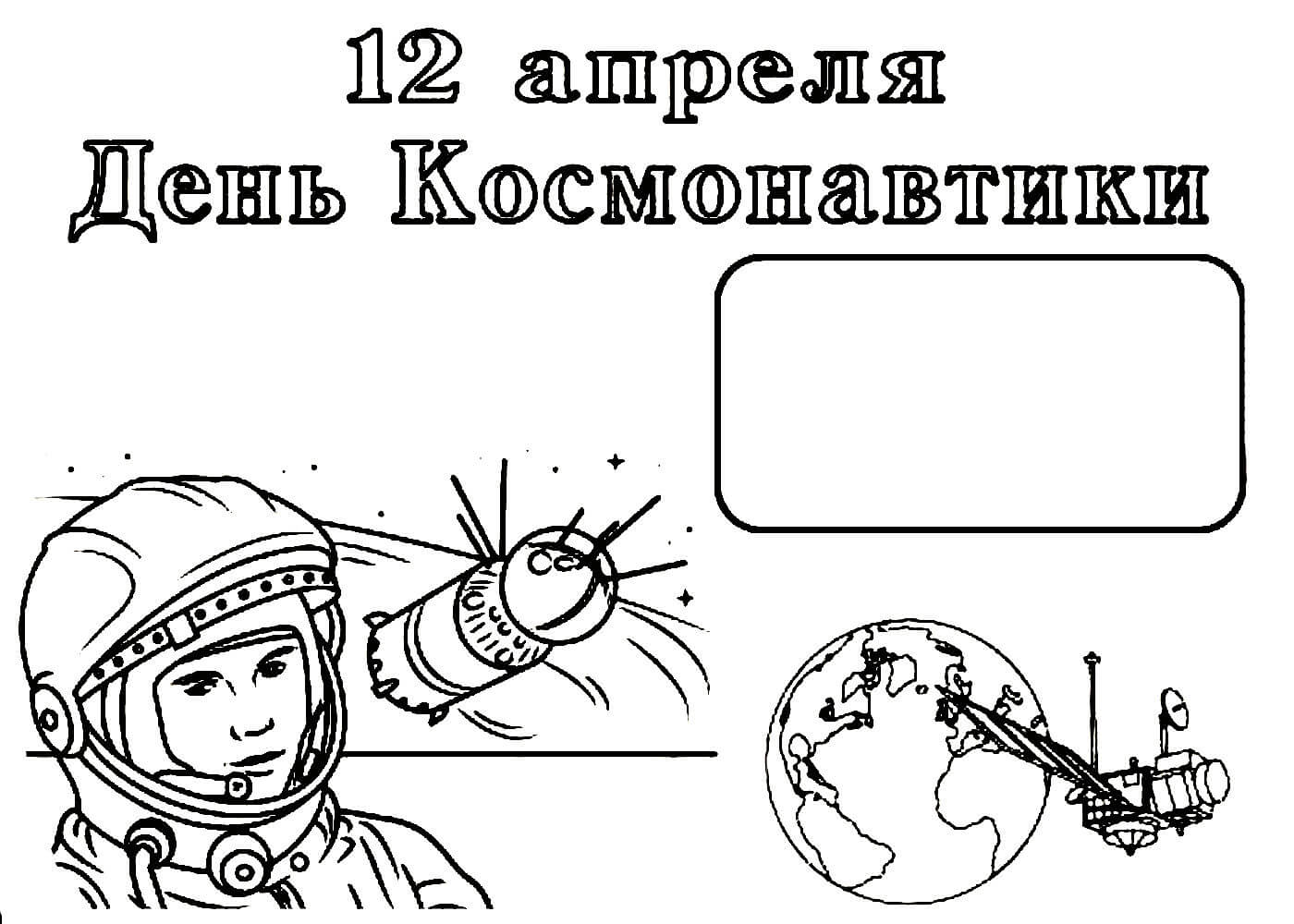 Рабочий лист день космонавтики