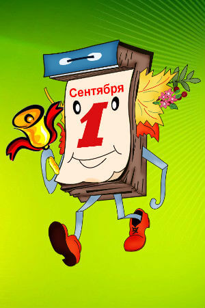 1 сентября