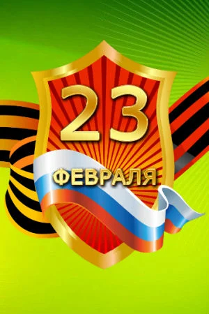 23 февраля