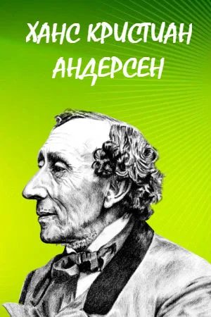 По сказкам Андерсена