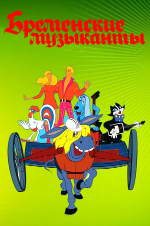 Бременские музыканты