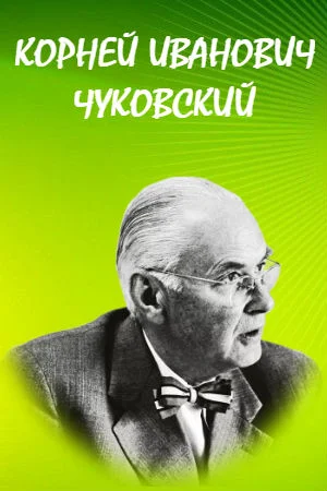 Большая раскраска «Сказки Корнея Чуковского», 68 стр., формат А4 9699569