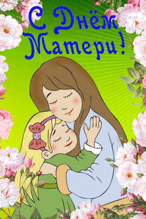 Раскраски на День матери День матери