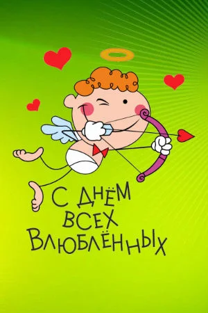 День Святого Валентина