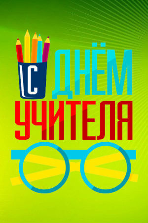 День учителя