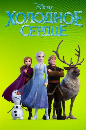 Холодное сердце