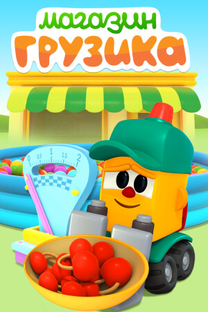 Магазин грузика