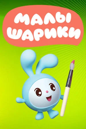 Малышарики
