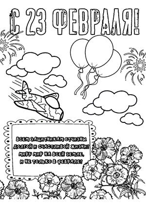 23 февраля — раскраска 12