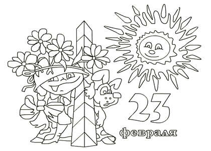 23 февраля — раскраска 17