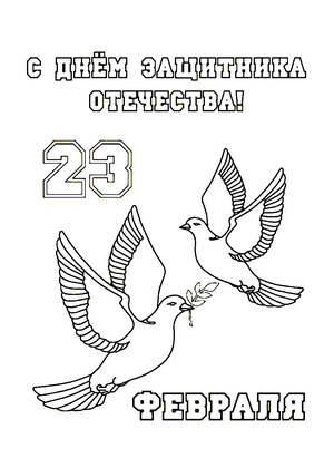 23 февраля — раскраска 18