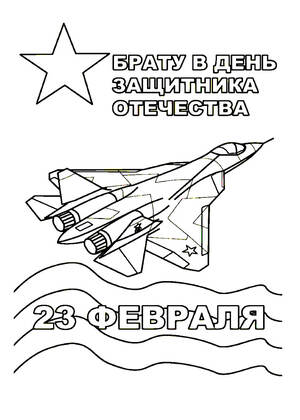 23 февраля — раскраска 21