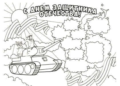 23 февраля — раскраска 22