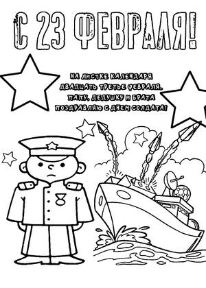 23 февраля — раскраска 25