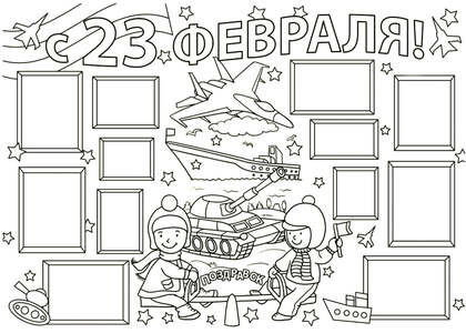 23 февраля — раскраска 26