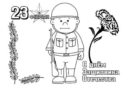 23 февраля — раскраска 29