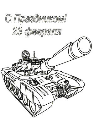 23 февраля — раскраска 30
