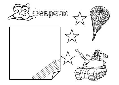 23 февраля — раскраска 32