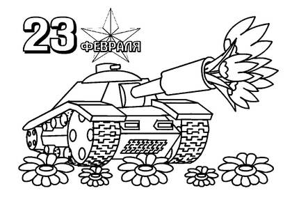 23 февраля — раскраска 34