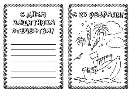 23 февраля — раскраска 4