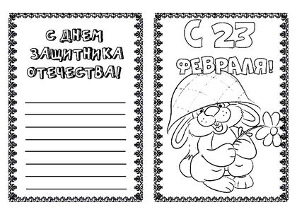 23 февраля — раскраска 5