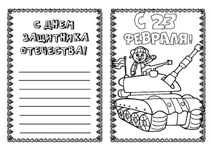 23 февраля — раскраска 6