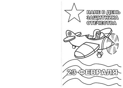 23 февраля — раскраска 7