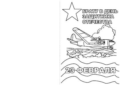 23 февраля — раскраска 8