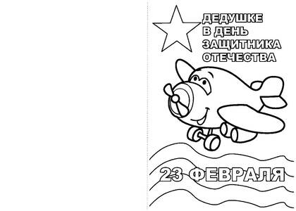 23 февраля — раскраска 9