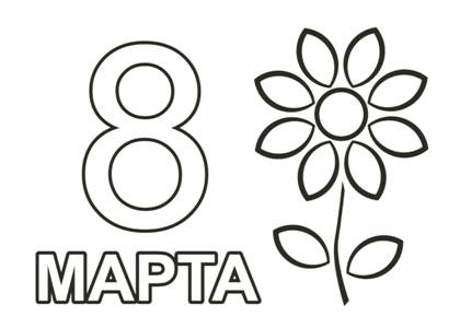 8 марта