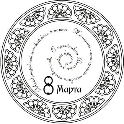 8 марта