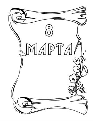 8 марта