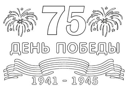 9 мая раскраска 1