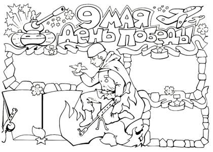 9 мая раскраска 18