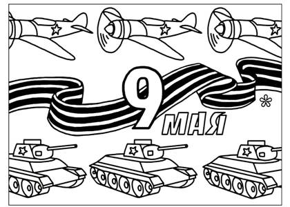 9 мая раскраска 19