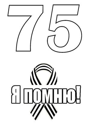 9 мая раскраска 2