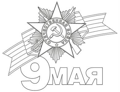 9 мая раскраска 32
