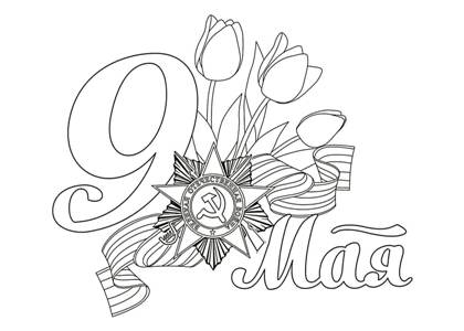 9 мая раскраска 37