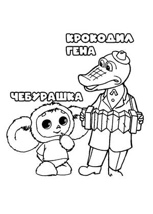 Раскраски Чебурашка Чебурашка – раскраска 21