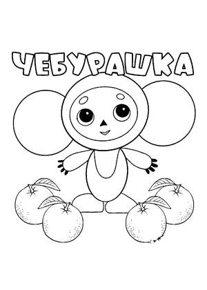 Раскраски Чебурашка Чебурашка – раскраска 6