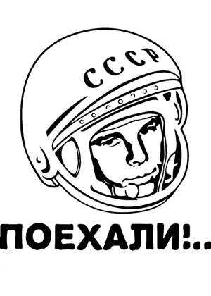 Раскраски День космонавтики День космонавтики раскраска 4