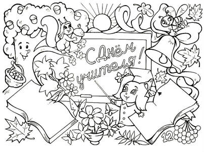 Раскраски День учителя День учителя – раскраска 10
