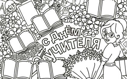 Раскраски День учителя День учителя – раскраска 11
