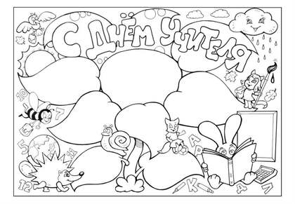 Раскраски День учителя День учителя – раскраска 15