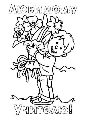 Раскраски День учителя День учителя – раскраска 25