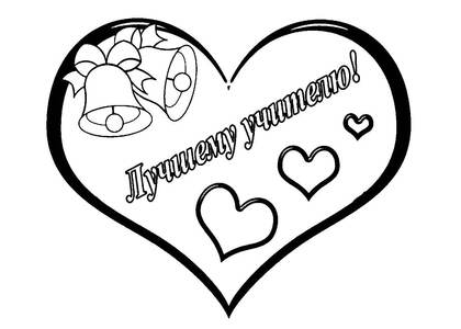 Раскраски День учителя День учителя – раскраска 30