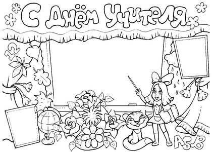 Раскраски День учителя День учителя – раскраска 33