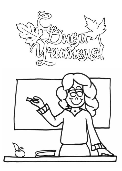 Раскраски День учителя День учителя – раскраска 36