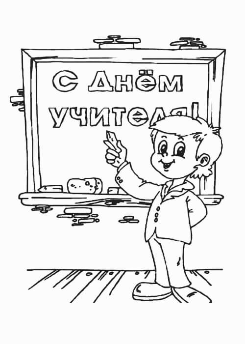 Раскраски День учителя День учителя – раскраска 37