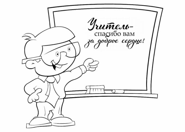Раскраски День учителя День учителя – раскраска 39
